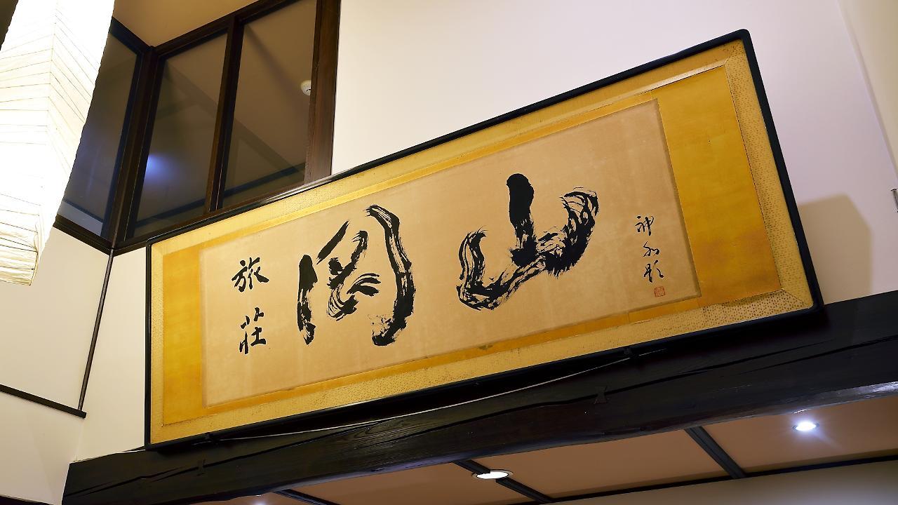 Ryokan Okayama Myōkō Exterior foto